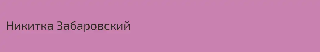 Никитка Забаровский